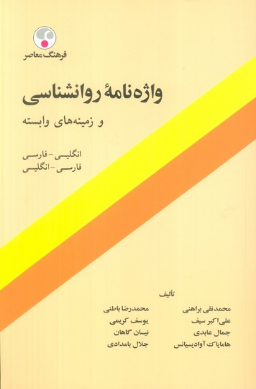 تصویر  واژه نامه روانشناسی و زمینه های وابسته (فارسی-انگلیسی)